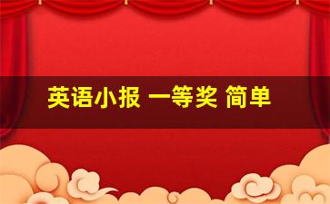 英语小报 一等奖 简单